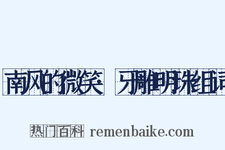南风的微笑·牙雕明珠组词是什么意思的图片